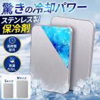 【10％OFFクーポン】 ステンレス 保冷剤 ステンレス保冷剤 アイスパック S M 2サイズ 最強冷蔵 アイス保冷剤 アウトドア 繰り返し使える 爆買 超PayPay祭 2026