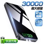 モバイルバッテリー 大容量 30000mAh 軽量 超薄型 2台同時充電 スマホ充電器 急速充電 PD対応 残量表示