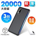 ショッピングモバイルバッテリー 20000mah モバイルバッテリー 20000mAh 大容量 軽量 急速充電器 3台同時充電 薄型 PSE 5v/2a USB-A+Type-C入出力ポート iPhone Android 2024