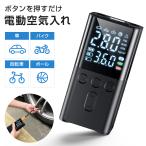 電動空気入れ 車 充電式 コードレス バイク 空気入れ 多機能 usbアダプター 自動/自転車/ボール/浮き輪/バイク対応 コンパクト 軽量 小型 防止 防災 懐中電灯