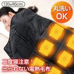 電気毛布 ひざ掛け 肩掛け 敷毛布 120×90cm 着る毛布 暖かい 電気敷毛布 ブランケット USB給電式 3段階温度 洗いOK 冬対策 クリスマス プレゼント