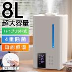 加湿器 大容量 8L スチーム式 ハイブリッド式 卓上 超音波式 高級超音波 花粉対策 UVライト付き 除菌 自動湿度調節 空焚き防止 リモコン付き タイマー付き