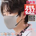 マスク 立体 おしゃれ 日本製 不織布 3D立体 10枚 マスク 7カラー 信頼の日本製 医療用クラスの性能 3D立体構造 SOUSIA 柳葉型 マスク 小顔効果