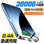 モバイルバッテリー 大容量 30000mAh 2台同時充電 2.4A急速充電 スマホ充電器 iPhone android 各種対応 PSE認証 残量表示 携帯充電器 アウトドア おすすめ