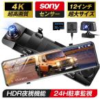 ショッピングsony ドライブレコーダー ミラー 12インチ フルタッチパネル SONYセンサー 4K(1440P) FHD高解像度 GPS搭載 170度広角視野 プレゼント 2024最新版 おすすめ