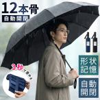 ショッピング傘 折りたたみ傘 形状記憶 メンズ 折畳み傘 超軽量 自動開閉 12本骨 ワンタッチ 撥水 耐風 コンパクト 逆戻り防止構造 折クセがクセになる 男女兼用 爆買 2026最新