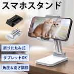 スマホスタンド 卓上 タブレットス