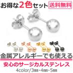 Yahoo! Yahoo!ショッピング(ヤフー ショッピング)金属アレルギー対応 ステンレスピアス 丸玉ボールピアス 2色セット 両耳用 3mm 4mm 5mm