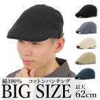 大きいサイズ ハンチング キャップ オールシーズン 帽子 綿100% サイドベルト 62cm 男女兼用