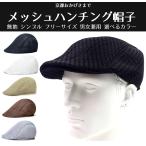 サマー ハンチングメッシュキャップ 涼しい 夏用 メンズ レディース 全7色