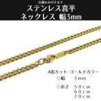 ステンレス 喜平 ネックレス ゴールド 4面カット 金 幅3mm　長さ50cm　60cm　70cm