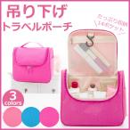 トラベルポーチ トラベルバッグ フック付き トイレタリーバッグ メイク 収納