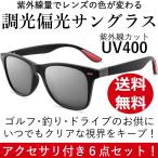 調光 偏光 サングラス UV400 紫外線カット 軽量 ６点セット 男女兼用