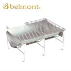 焚き火台　TABI　（収納ケース付）　ベルモント(belmont)　BM-263