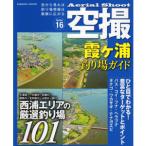 空撮　霞ヶ浦釣り場ガイド　コスミック出版