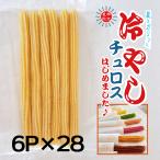 冷やし専用プレーンロングチュロス168本【てづくり越谷チュロス】業務用冷凍チュロス(35cm相当)