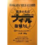 Yahoo! Yahoo!ショッピング(ヤフー ショッピング)【すぐに使える10％OFFクーポン付】博多の名店 ナイル復刻カレー　10食セット