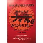 Yahoo! Yahoo!ショッピング(ヤフー ショッピング)【すぐに使える10％OFFクーポン付】博多の名店　ナイルスペシャルカレー　10食セット