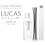 【すぐに使える10％OFFクーポン】ルカス-LUCAS-浄化ディフューザー 詰め替え補充液リフィル！