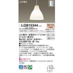 パナソニック ペンダント LGB15344 LED T区分