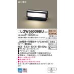 パナソニック 屋外灯 門柱灯・表札灯 LGW56009BU LED T区分