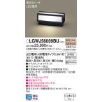 パナソニック 屋外灯 門柱灯・表札灯 LGWJ56009BU LED T区分
