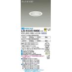 安心のメーカー保証 【インボイス対応店】LZD93345NWBE 大光電機（電源別売） LED ダウンライト  実績20年の老舗