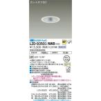 安心のメーカー保証 【インボイス対応店】LZD93501NWB 大光電機（電源別売） LED ダウンライト 一般形  実績20年の老舗