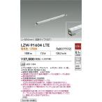 安心のメーカー保証 【インボイス対応店】LZW91604LTE 大光電機 LED 屋外灯 間接照明 電源ケーブル別売  実績20年の老舗