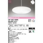 安心のメーカー保証 OP252428R オーデリック照明器具 ペンダント LED リモコン付 実績20年の老舗