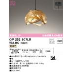 安心のメーカー保証 OP252907LR(ランプ別梱包)『OP252907#+NO295GL』 オーデリック ペンダント LED ◆ 実績20年の老舗