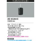 安心のメーカー保証【ご注文合計25,001円以上送料無料】Ｔ区分 コイズミ照明器具 AE45284E ペンダント 実績20年の老舗