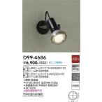 安心のメーカー保証【送料無料】大光電機 D99-4686 屋外灯 スポットライト ランプ別売 LED≪在庫確認後即納可能≫ おしゃれ シンプル
