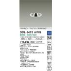 安心のメーカー保証【インボイス対応店】【送料無料】大光電機 DDL-5478AWG ダウンライト COBタイプ　グレアレス LED≪在庫確認後即納可能≫