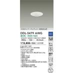 【ご注文合計25,001円以上送料無料】大光電機照明器具 DDL-5479AWG ダウンライト COBタイプ　グレアレス LED