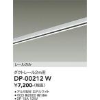 安心のメーカー保証【送料無料】宅配便不可 大光電機 DP-00212W 配線ダクトレール L=2m≪在庫確認後即納可能≫ 実績20年の老舗