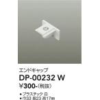 安心のメーカー保証【ご注文合計25,001円以上送料無料】大光電機 DP-00232W 配線ダクトレール≪在庫確認後即納可能≫ 実績20年の老舗