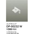 【ポイント3倍】【ご注文合計25,001円以上送料無料】大光電機 DP-00232W 配線ダクトレール≪在庫確認後即納可能≫ 実績20年の老舗