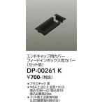 安心のメーカー保証【ご注文合計25,001円以上送料無料】大光電機 DP-00261K 配線ダクトレール≪在庫確認後即納可能≫ 実績20年の老舗