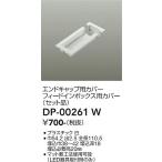安心のメーカー保証【ご注文合計25,001円以上送料無料】大光電機 DP-00261W 配線ダクトレール≪在庫確認後即納可能≫ 実績20年の老舗