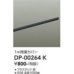 安心のメーカー保証【ご注文合計25,001円以上送料無料】大光電機 DP-00264K 配線ダクトレール L=1m≪在庫確認後即納可能≫ 実績20年の老舗