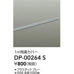 【ポイント3倍】【ご注文合計25,001円以上送料無料】大光電機 DP-00264S 配線ダクトレール L=1m≪在庫確認後即納可能≫ 実績20年の老舗