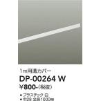 安心のメーカー保証【ご注文合計25,001円以上送料無料】大光電機 DP-00264W 配線ダクトレール L=1m≪在庫確認後即納可能≫ 実績20年の老舗
