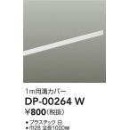 【ポイント3倍】【ご注文合計25,001円以上送料無料】大光電機 DP-00264W 配線ダクトレール L=1m≪在庫確認後即納可能≫ 実績20年の老舗