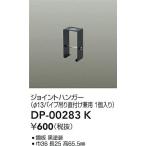【ポイント3倍】【ご注文合計25,001円以上送料無料】大光電機 DP-00283K 配線ダクトレール ジョイントハンガー≪在庫確認後即納可能≫
