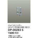 【ポイント3倍】【ご注文合計25,001円以上送料無料】大光電機 DP-00283S 配線ダクトレール ジョイントハンガー≪在庫確認後即納可能≫