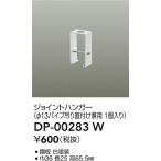 【ポイント3倍】【ご注文合計25,001円以上送料無料】大光電機 DP-00283W 配線ダクトレール ジョイントハンガー≪在庫確認後即納可能≫