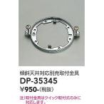 【ポイント3倍】【ご注文合計25,001円以上送料無料】大光電機 DP-35345 シーリングライト 傾斜天井対応取付器具≪在庫確認後即納可能≫