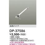 安心のメーカー保証【送料無料】大光電機 DP-37586 シーリングファン パイプのみ DP-37437専用≪在庫確認後即納可能≫ 実績20年の老舗