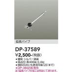 安心のメーカー保証【送料無料】大光電機 DP-37589 シーリングファン パイプのみ DP-37442専用≪在庫確認後即納可能≫ 実績20年の老舗